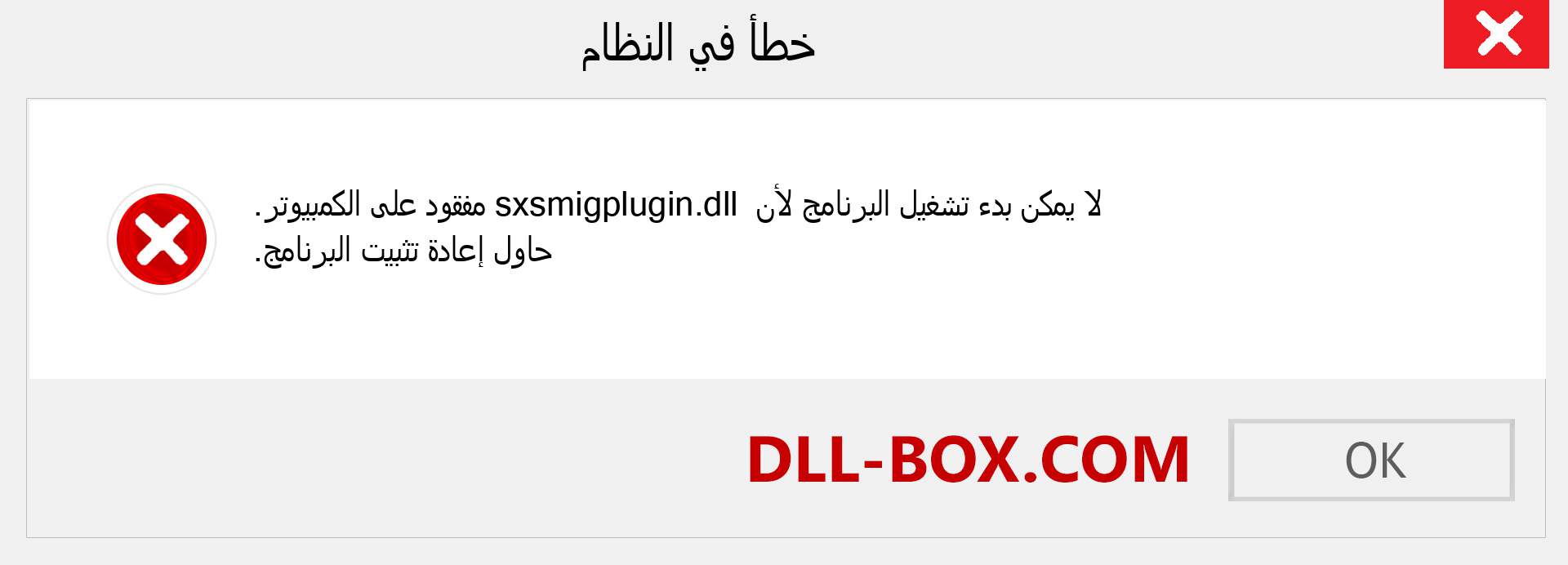 ملف sxsmigplugin.dll مفقود ؟. التنزيل لنظام التشغيل Windows 7 و 8 و 10 - إصلاح خطأ sxsmigplugin dll المفقود على Windows والصور والصور