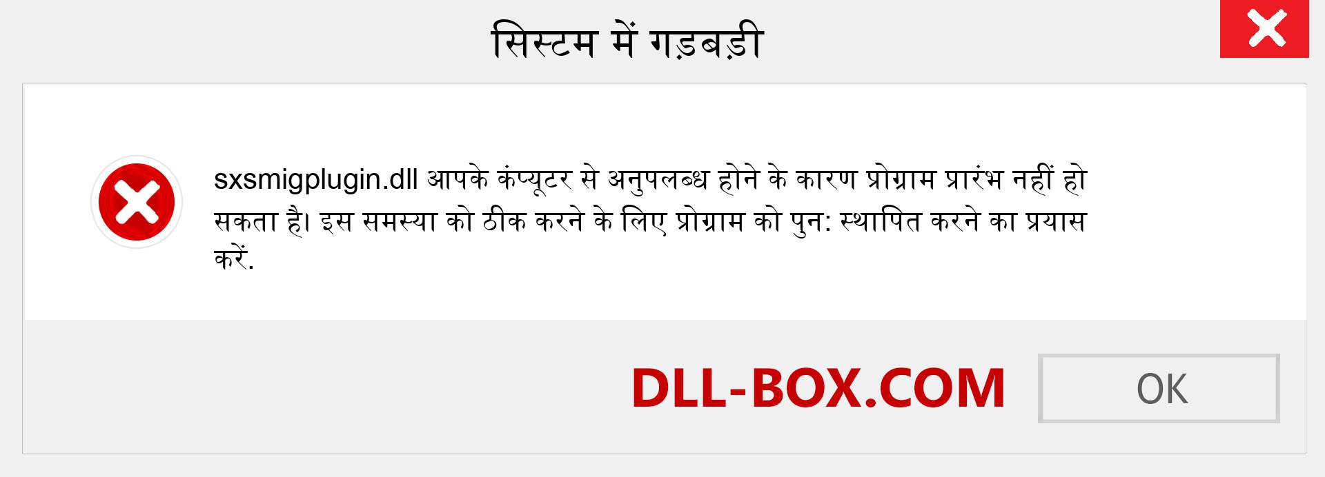 sxsmigplugin.dll फ़ाइल गुम है?. विंडोज 7, 8, 10 के लिए डाउनलोड करें - विंडोज, फोटो, इमेज पर sxsmigplugin dll मिसिंग एरर को ठीक करें