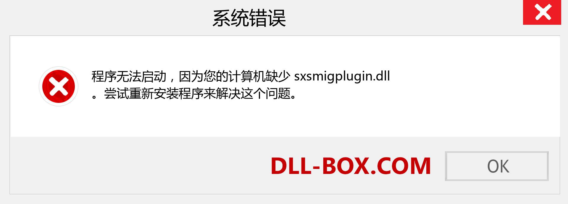 sxsmigplugin.dll 文件丢失？。 适用于 Windows 7、8、10 的下载 - 修复 Windows、照片、图像上的 sxsmigplugin dll 丢失错误